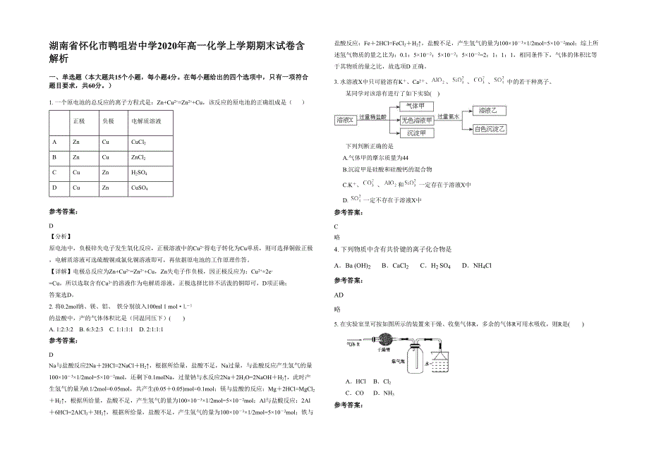 湖南省怀化市鸭咀岩中学2020年高一化学上学期期末试卷含解析_第1页