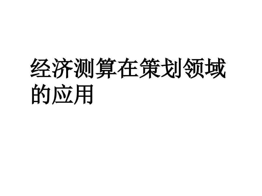 策划领域的经济测算及分析研究报告_第5页