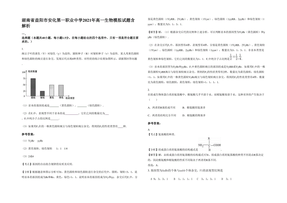 湖南省益阳市安化第一职业中学2021年高一生物模拟试题含解析_第1页