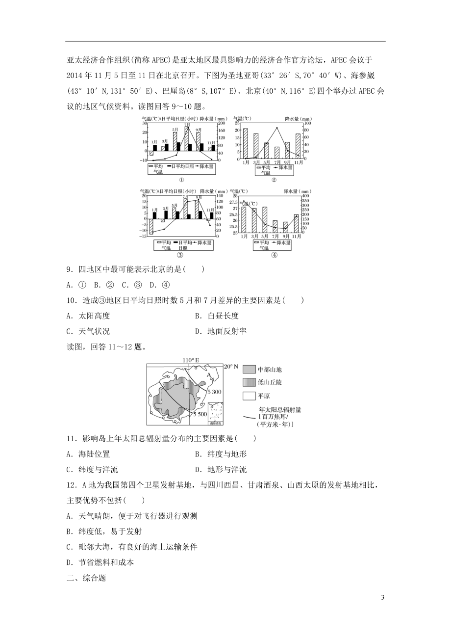 全国通用2021版高考地理一轮复习微题型62练第4练太阳辐射的分布及其影响_第3页