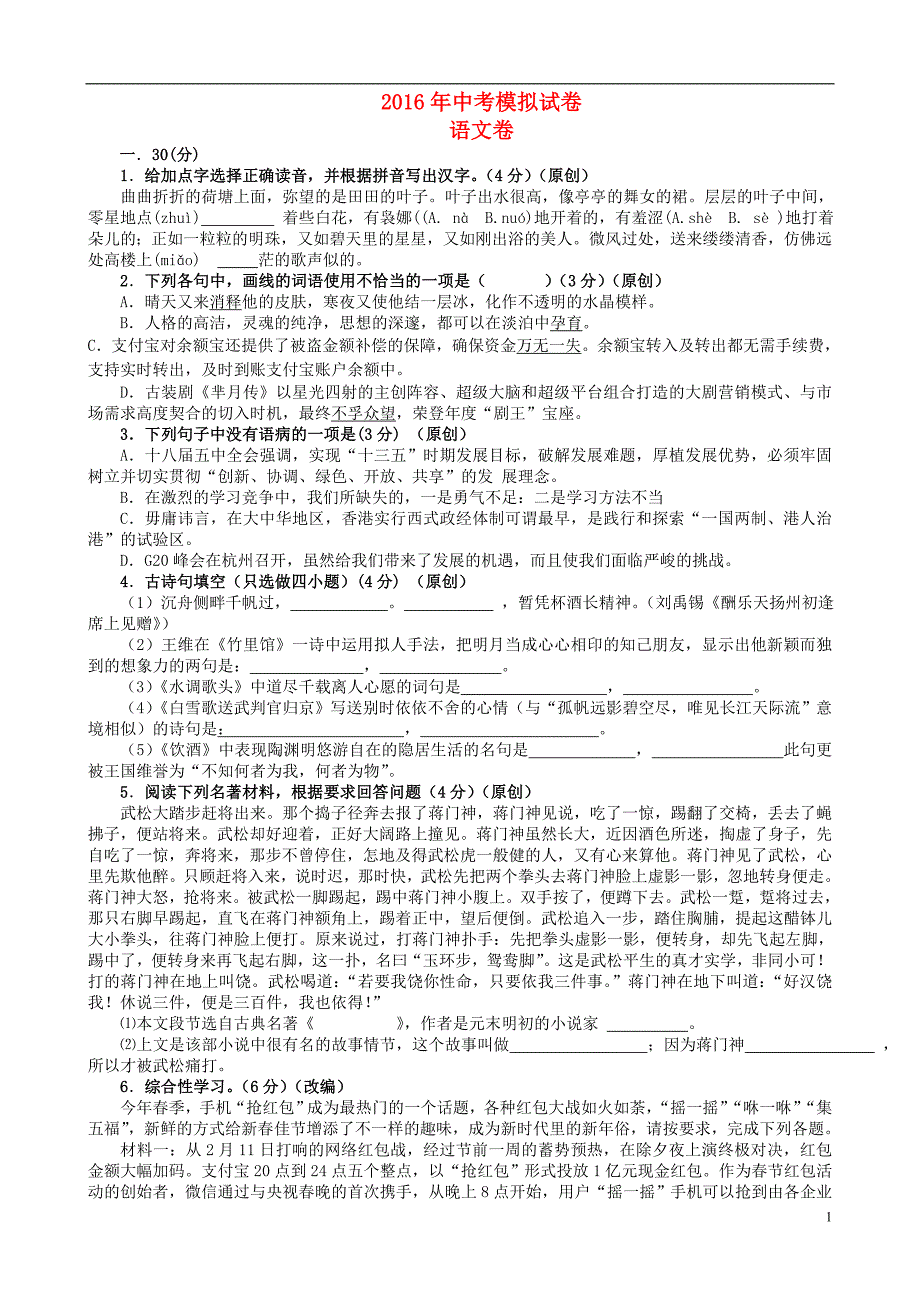 浙江省杭州市2021年中考语文模拟命题比赛试卷22_第1页