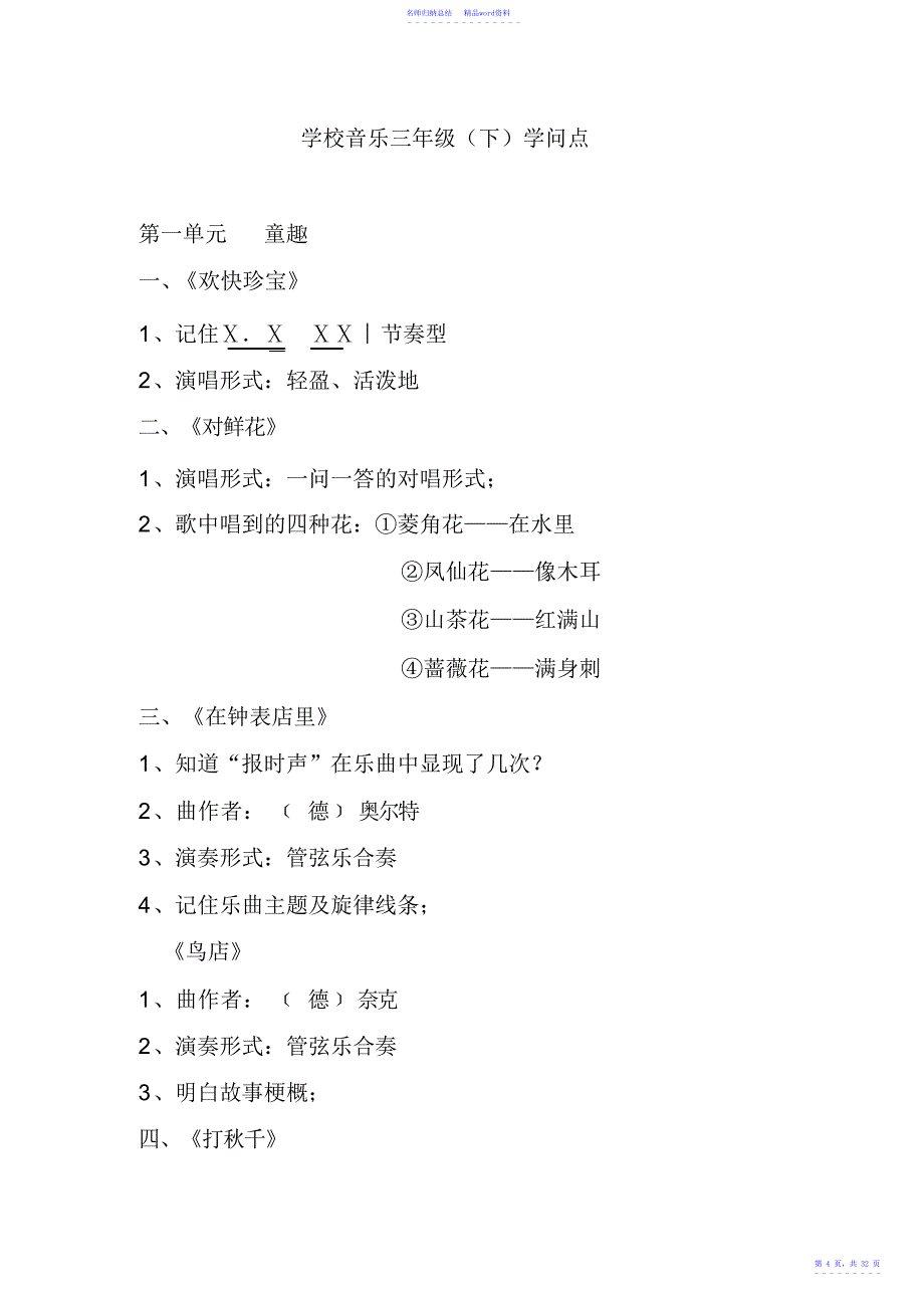 小学音乐教材辅导内容暨各年级教材知识点2_第4页