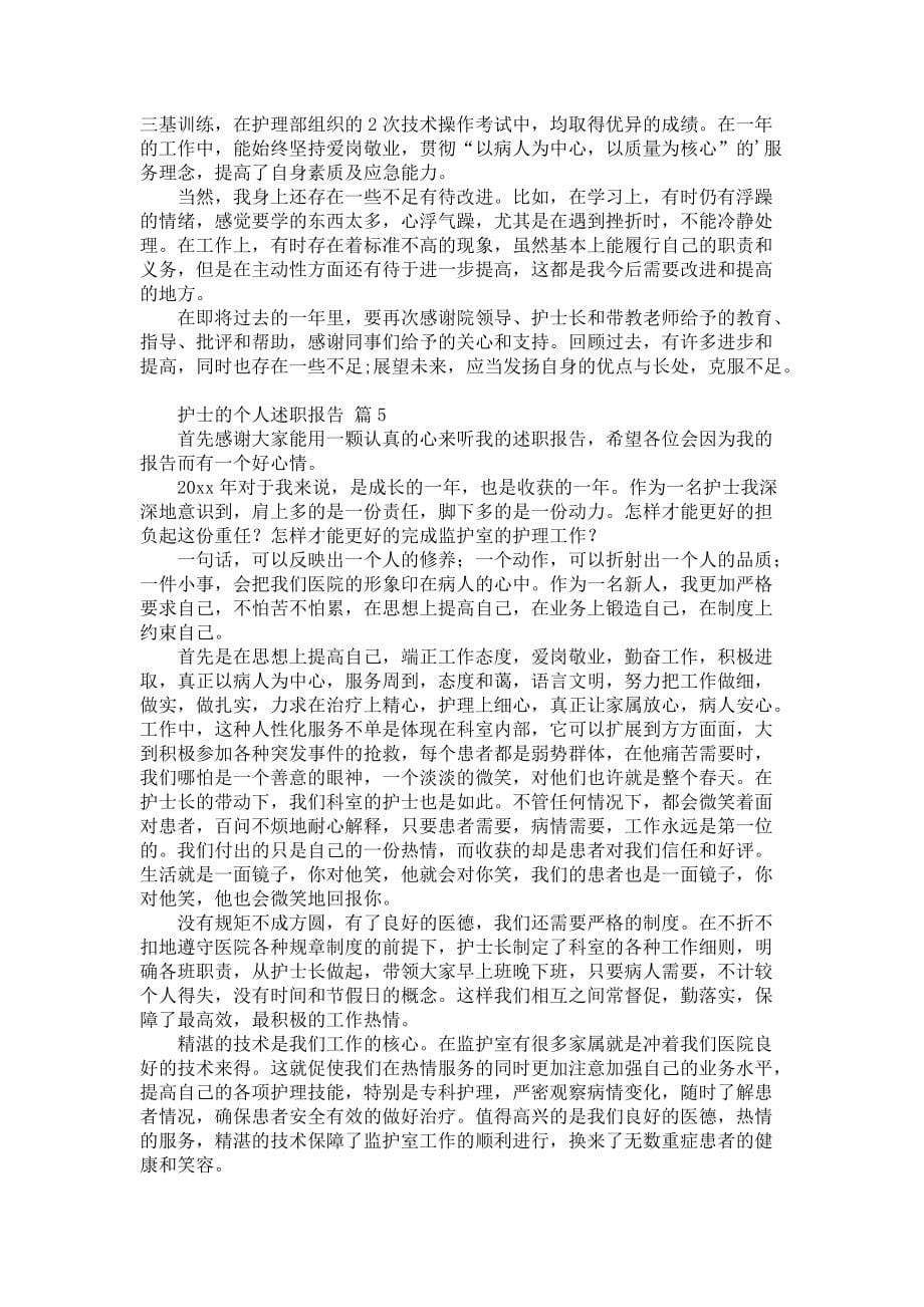 《护士的个人述职报告汇总九篇2》_第5页