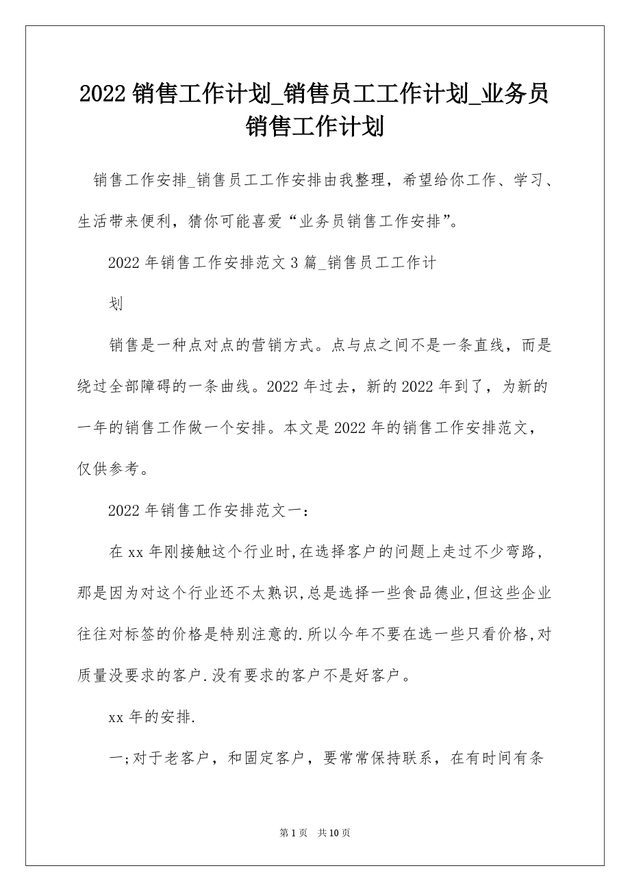 2022销售工作计划_销售员工工作计划_业务员销售工作计划_第1页