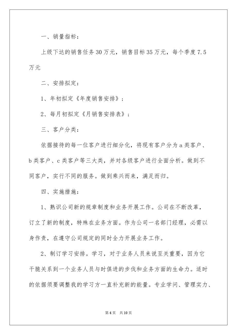 2022销售工作计划_销售员工工作计划_业务员销售工作计划_第4页