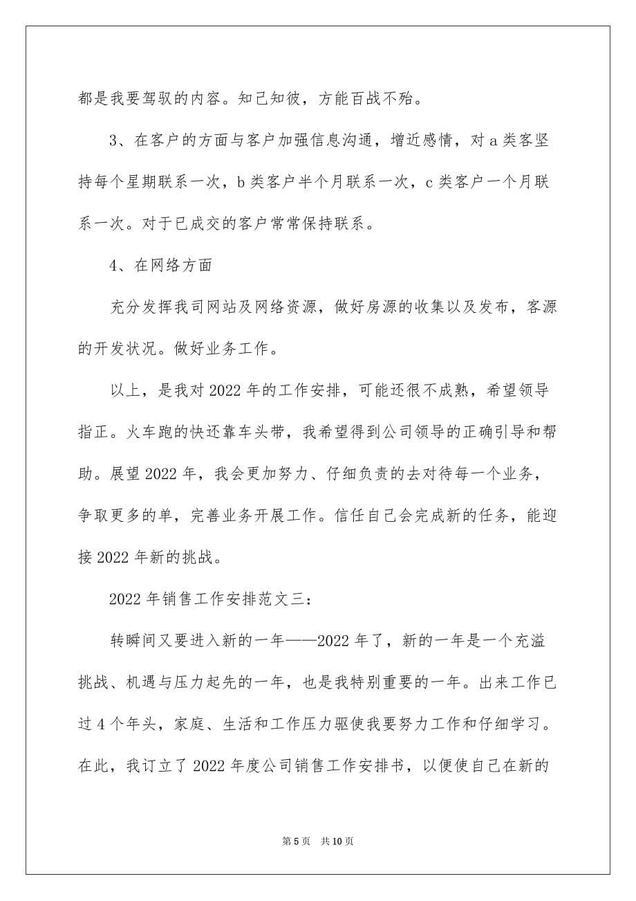 2022销售工作计划_销售员工工作计划_业务员销售工作计划_第5页