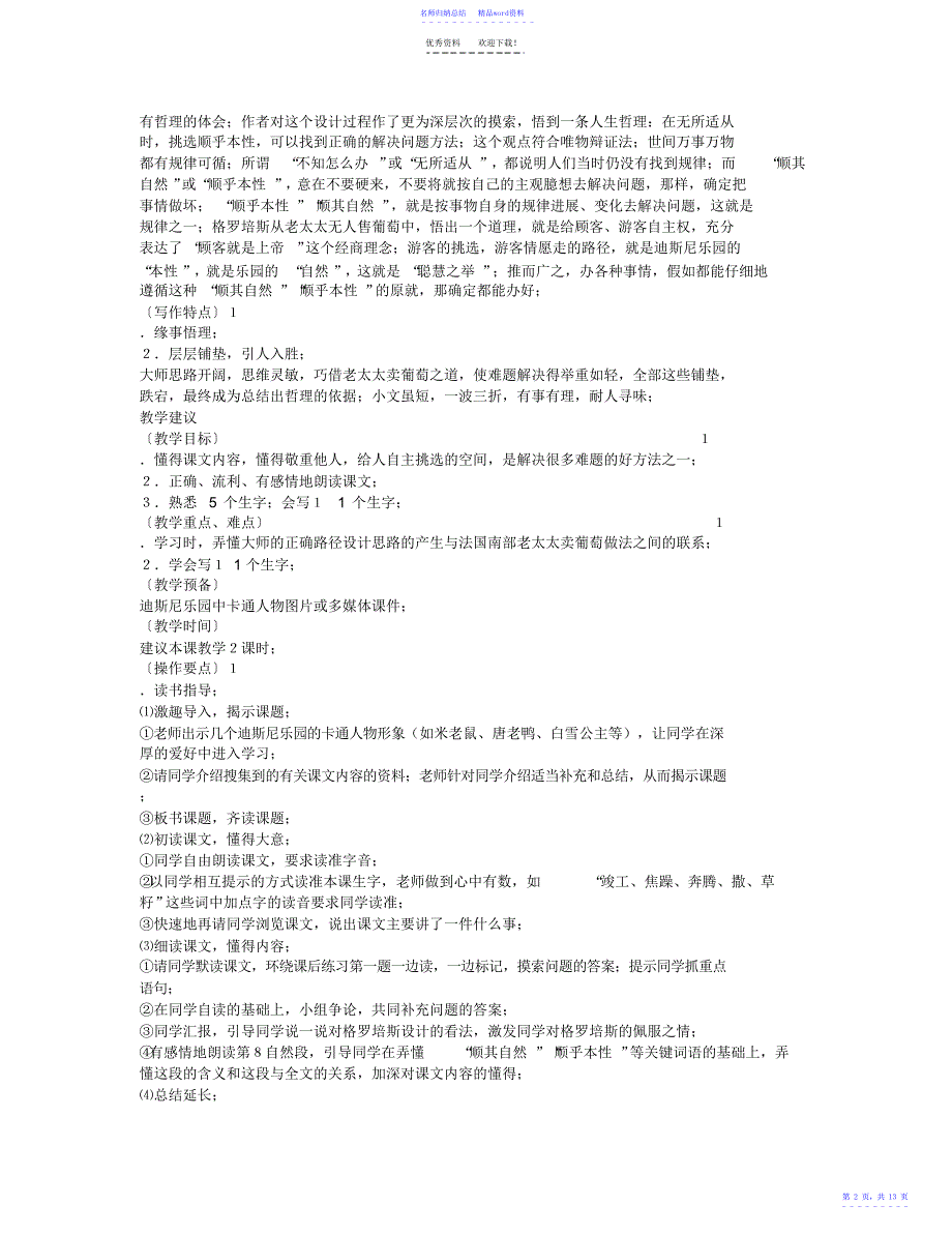 教科版四年级语文下册全册教参第六单元_第2页