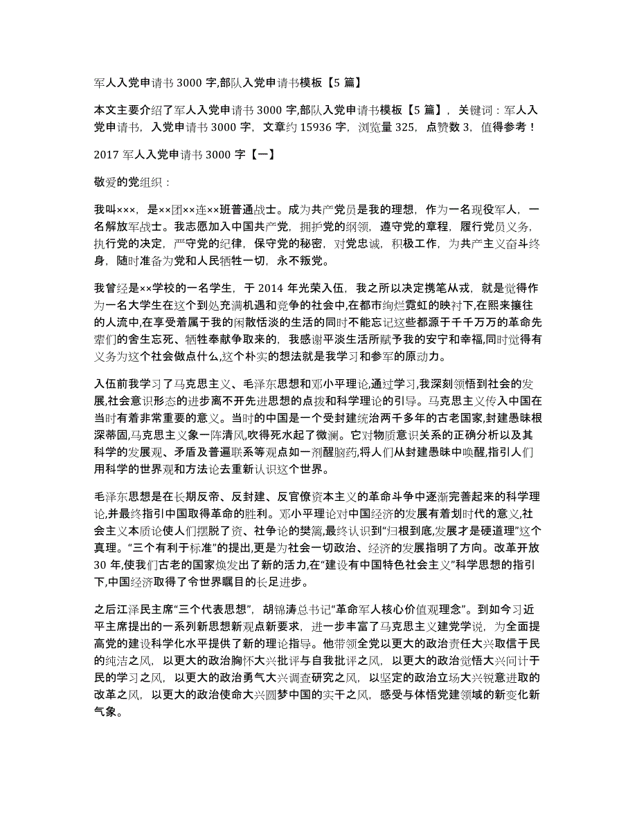 军人入党申请书3000字,部队入党申请书模板【5篇】_第1页