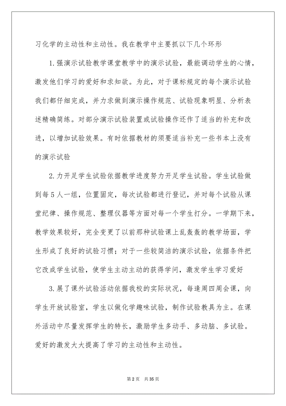 2022春季化学实验教学工作总结（精选6篇）_化学实验工作总结2_第2页