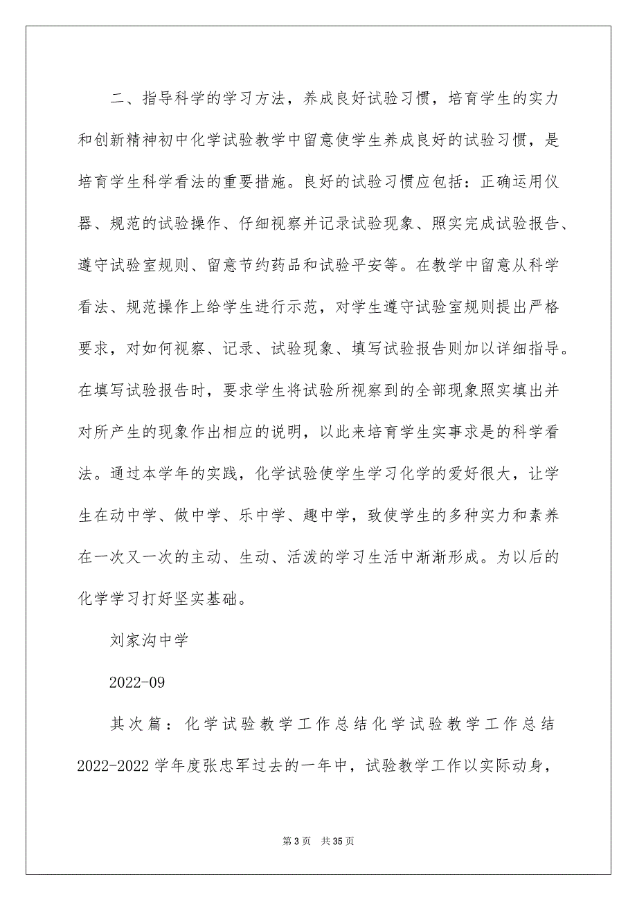 2022春季化学实验教学工作总结（精选6篇）_化学实验工作总结2_第3页