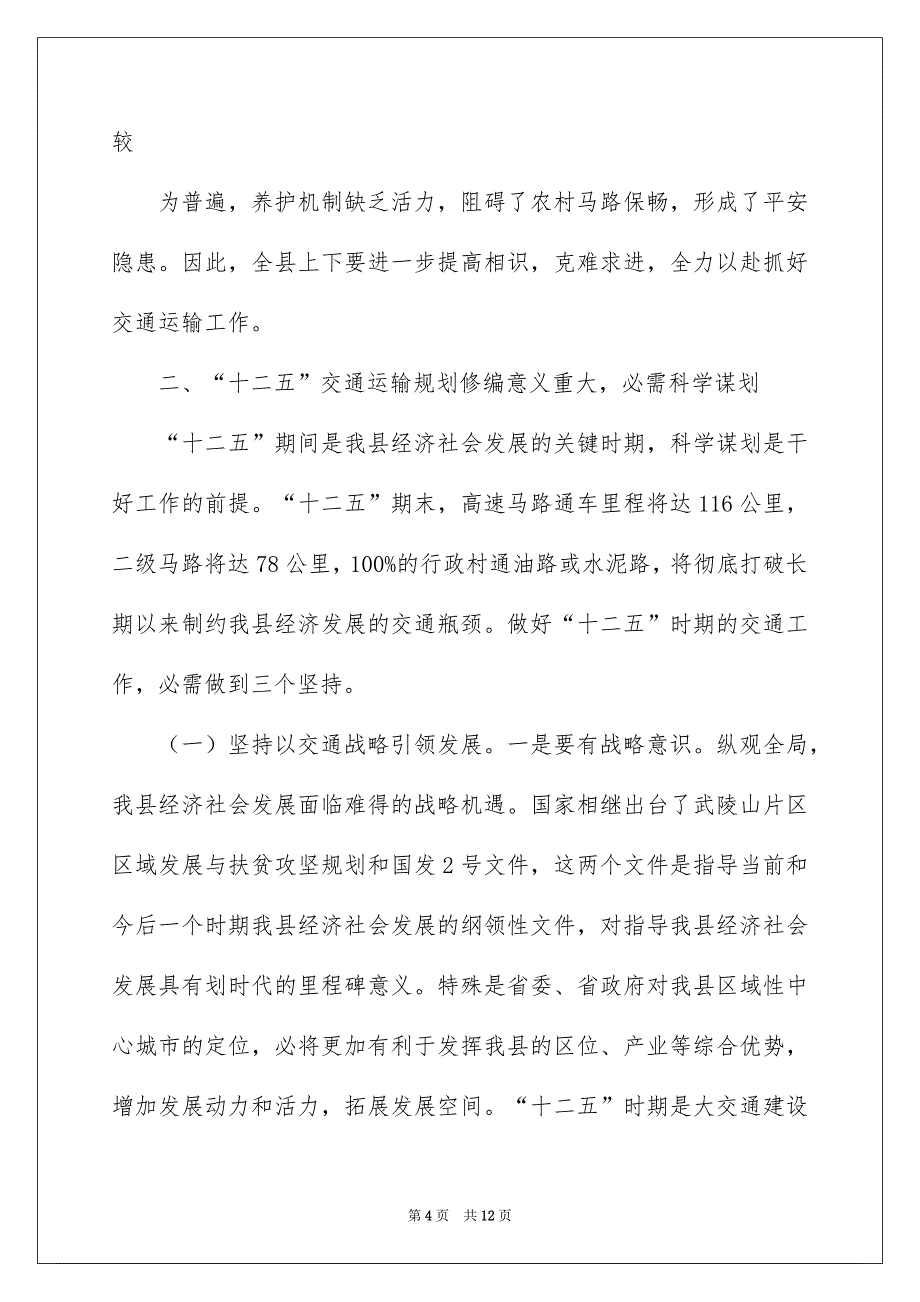 2022全县交通运输工作讲话_交通运输工作会讲话稿_第4页