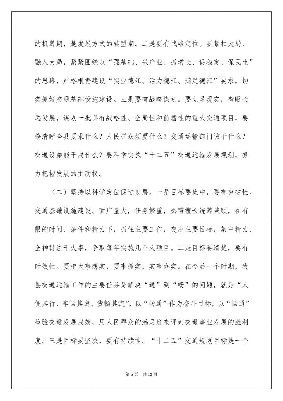 2022全县交通运输工作讲话_交通运输工作会讲话稿_第5页