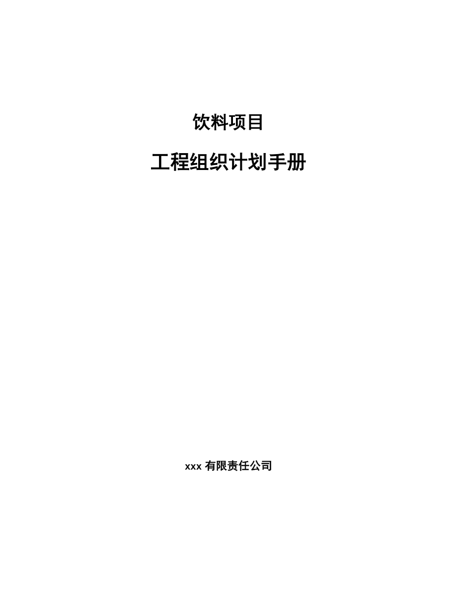 饮料项目工程组织计划手册（参考）_第1页