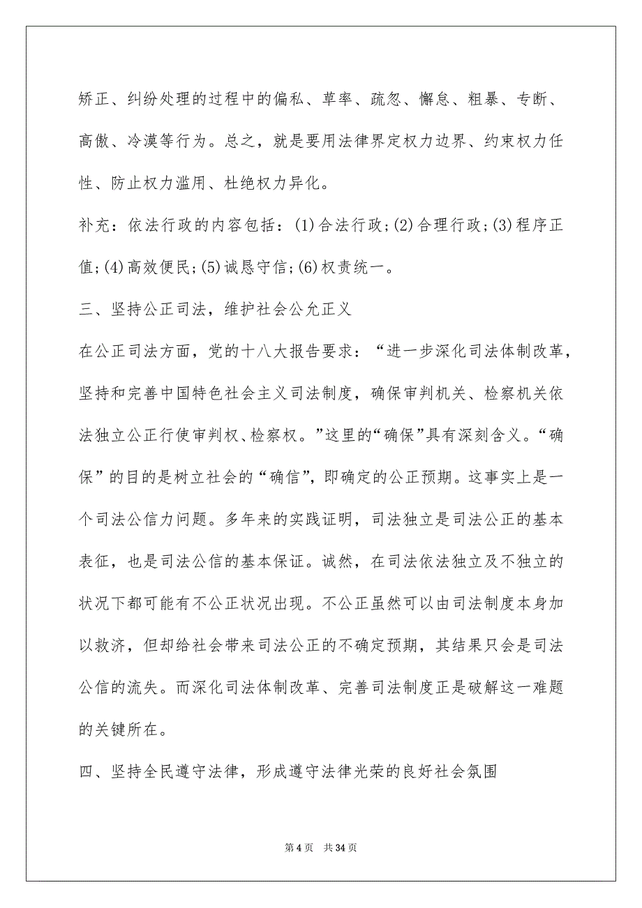 党员班子学习依法治国新十六字方针解读心得体会范本精选汇编四_第4页