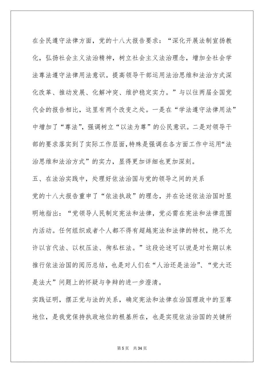 党员班子学习依法治国新十六字方针解读心得体会范本精选汇编四_第5页