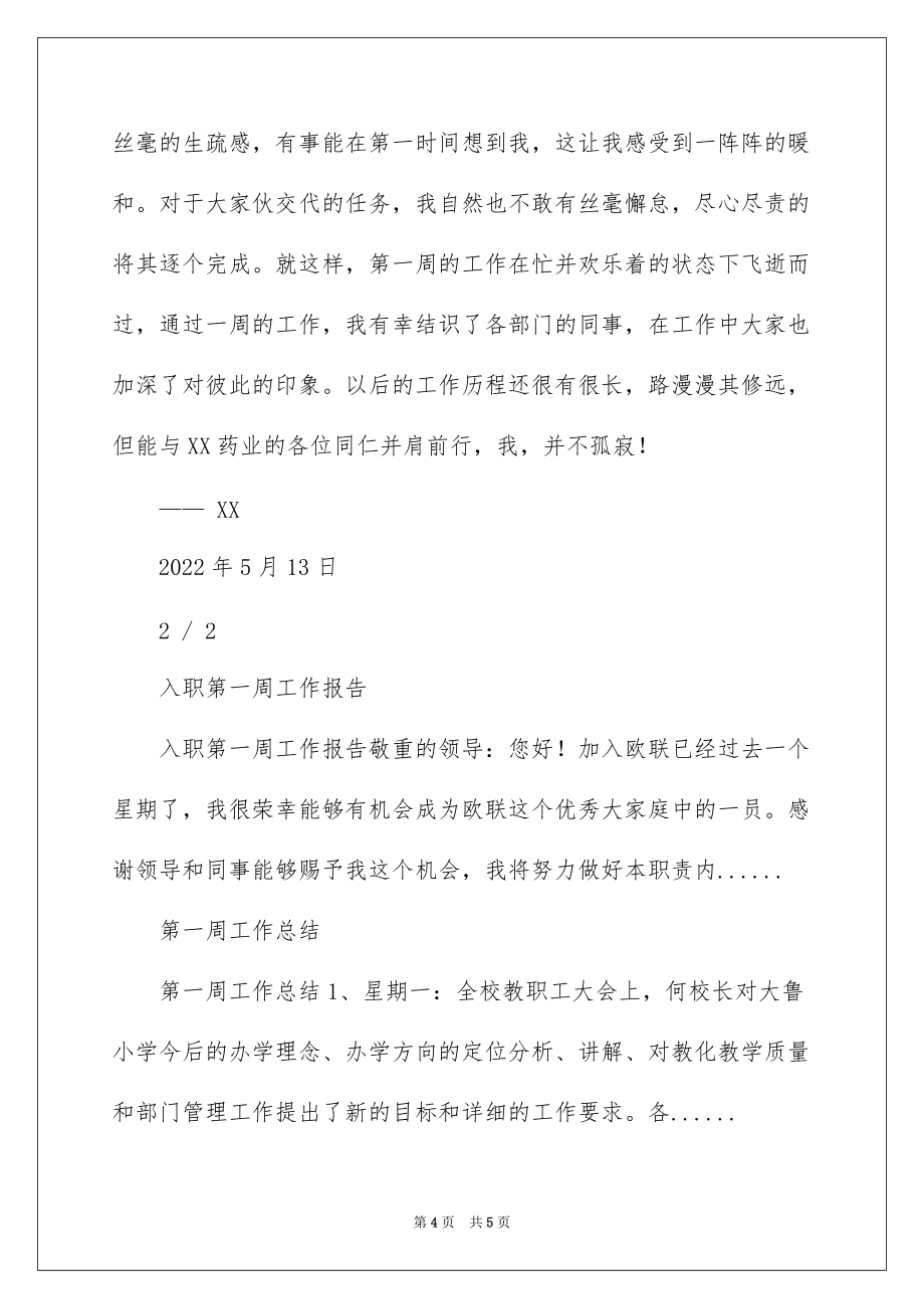 2022入职第一周工作总结_入职一周的工作总结_第4页