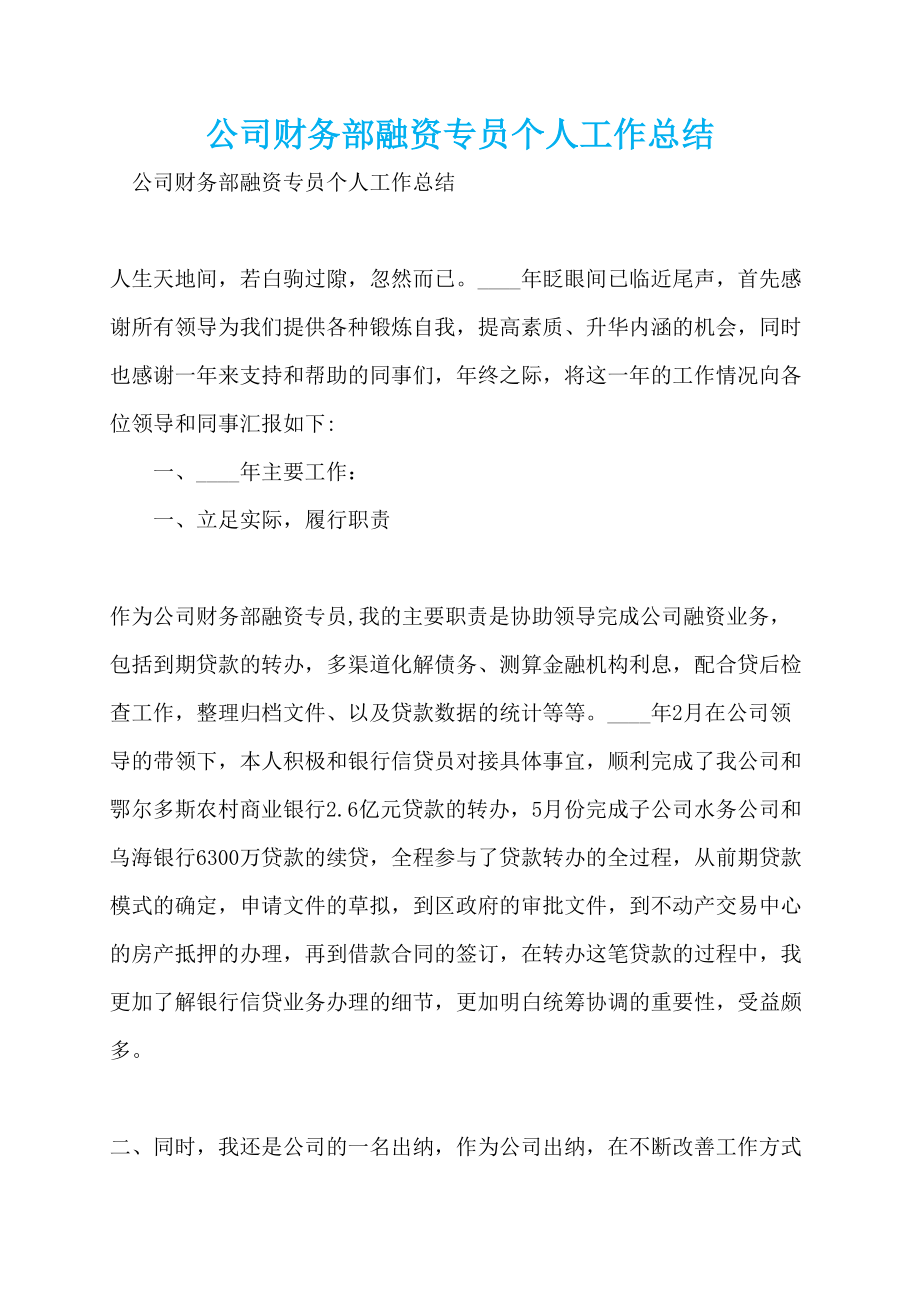 公司财务部融资专员个人工作总结_第1页