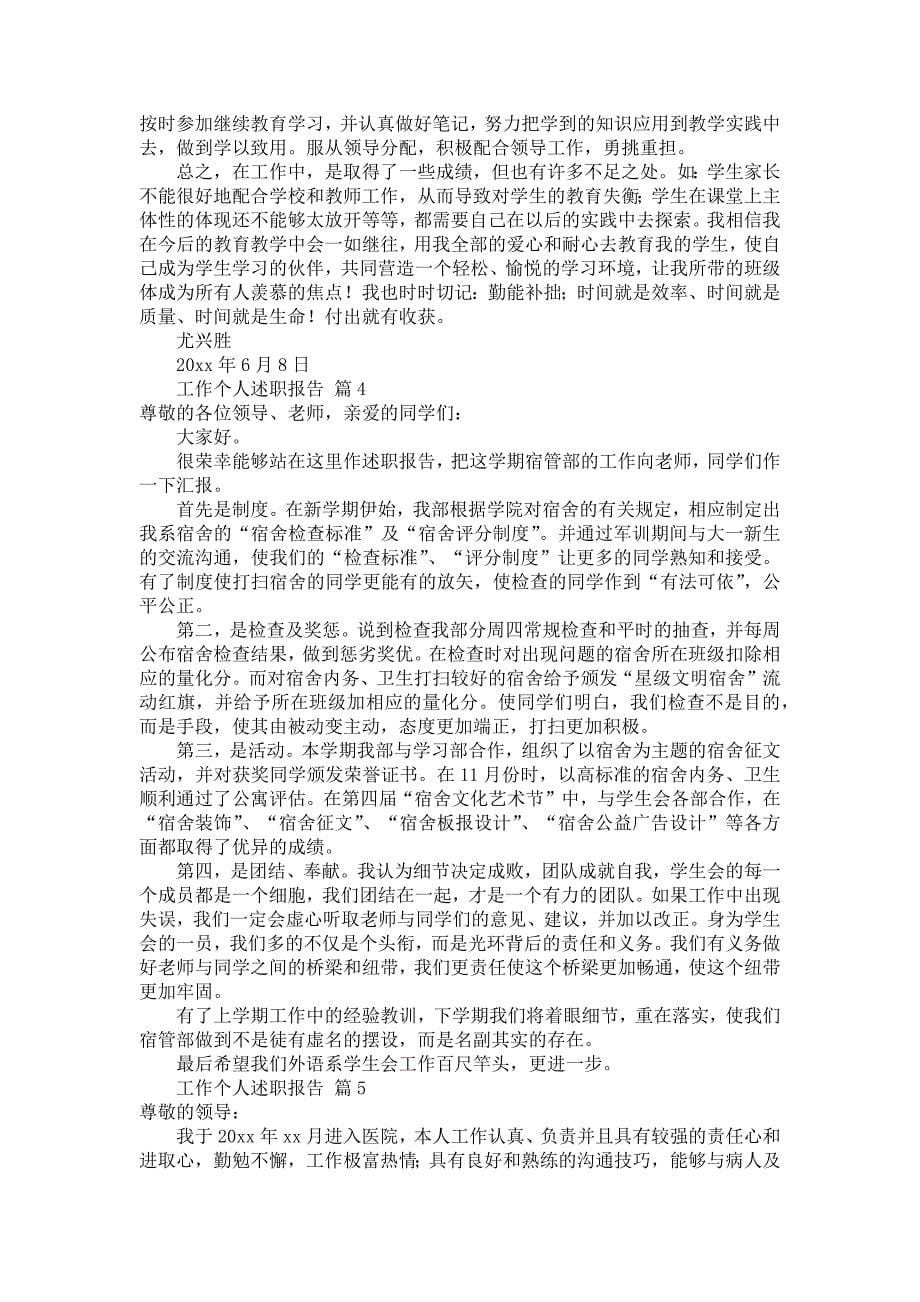 《工作个人述职报告模板锦集十篇》_第5页