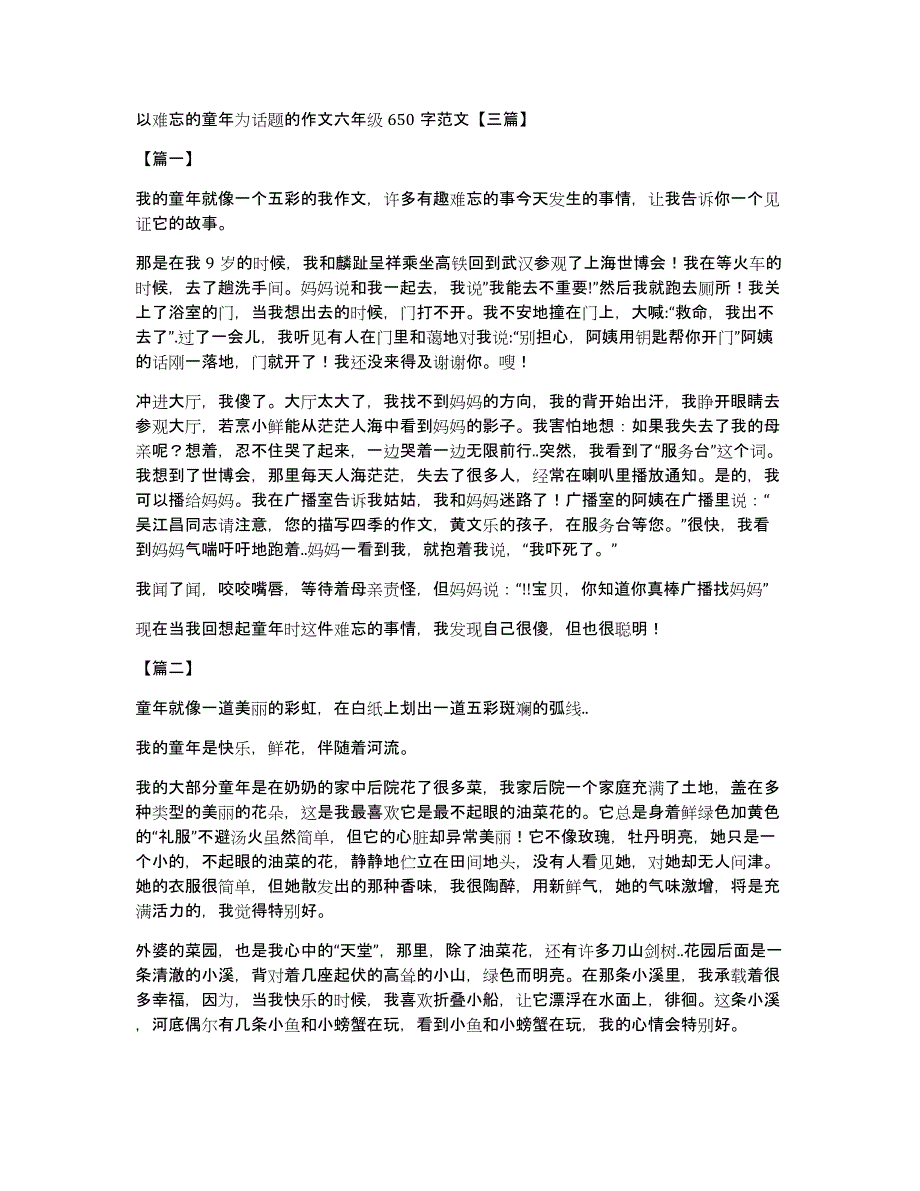 以难忘的童年为话题的作文六年级650字范文【三篇】_第1页