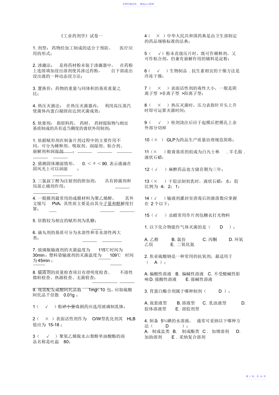 工业药剂学试题_第1页