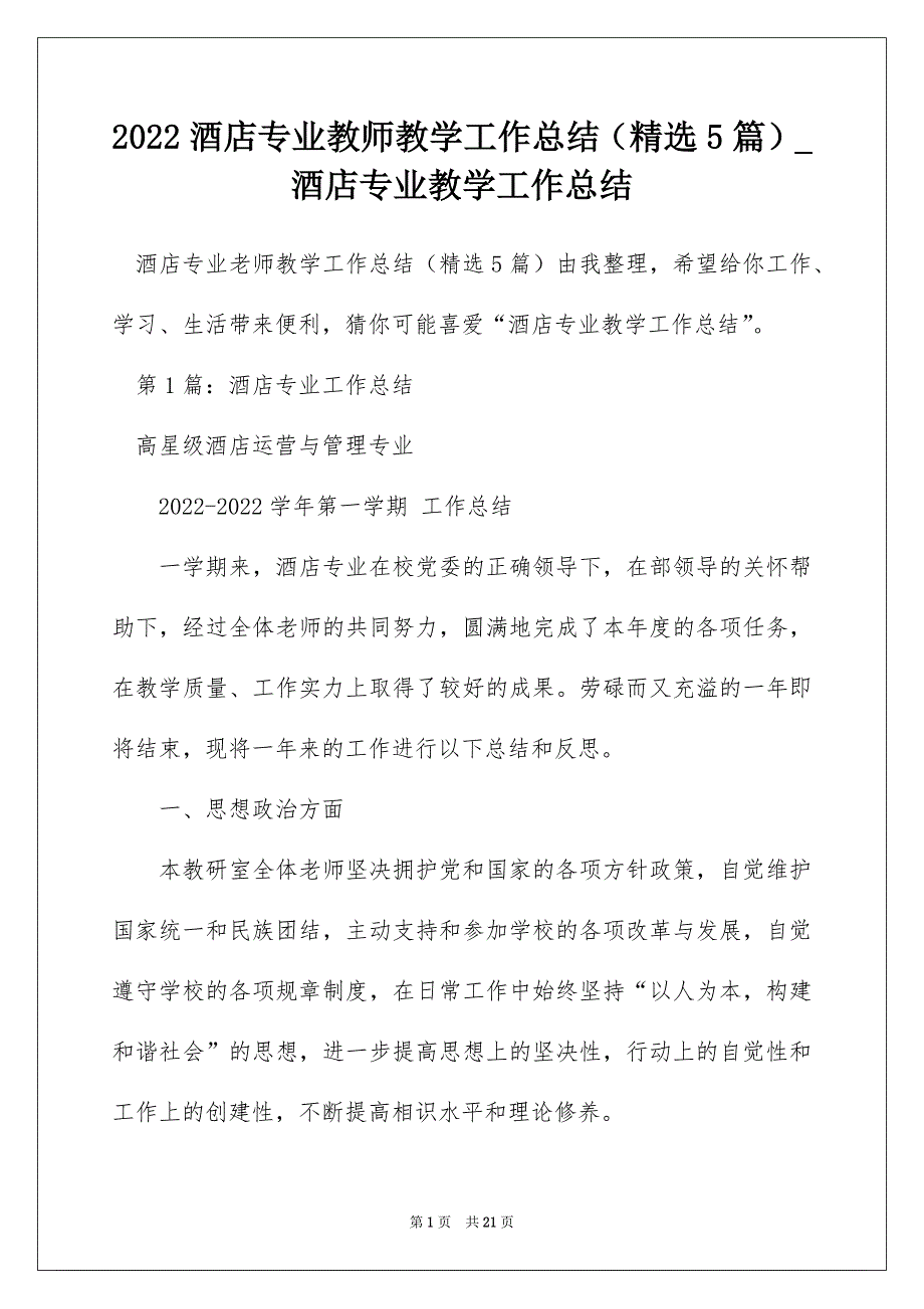 2022酒店专业教师教学工作总结（精选5篇）_酒店专业教学工作总结_第1页