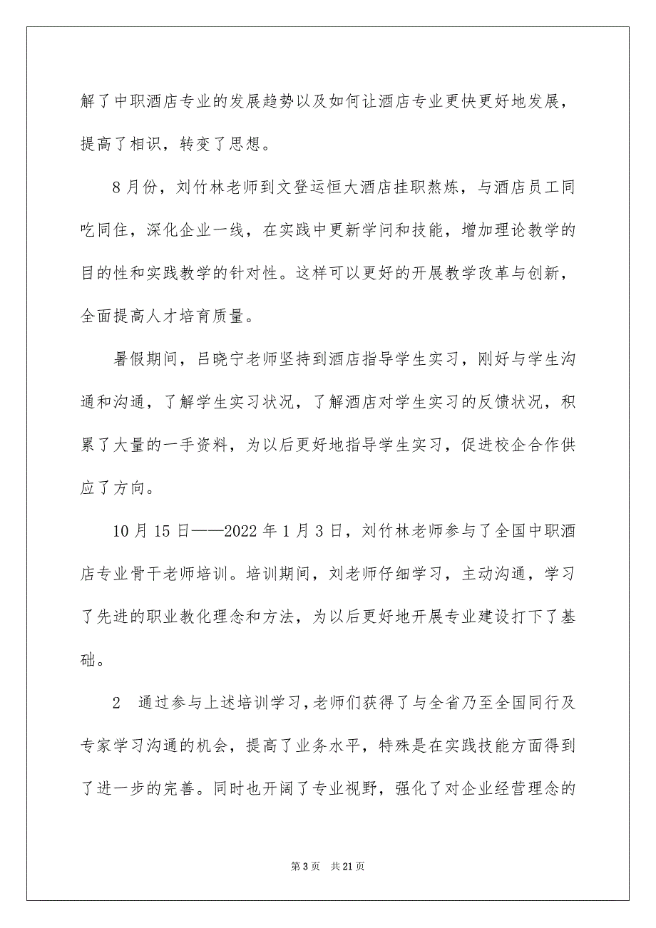 2022酒店专业教师教学工作总结（精选5篇）_酒店专业教学工作总结_第3页