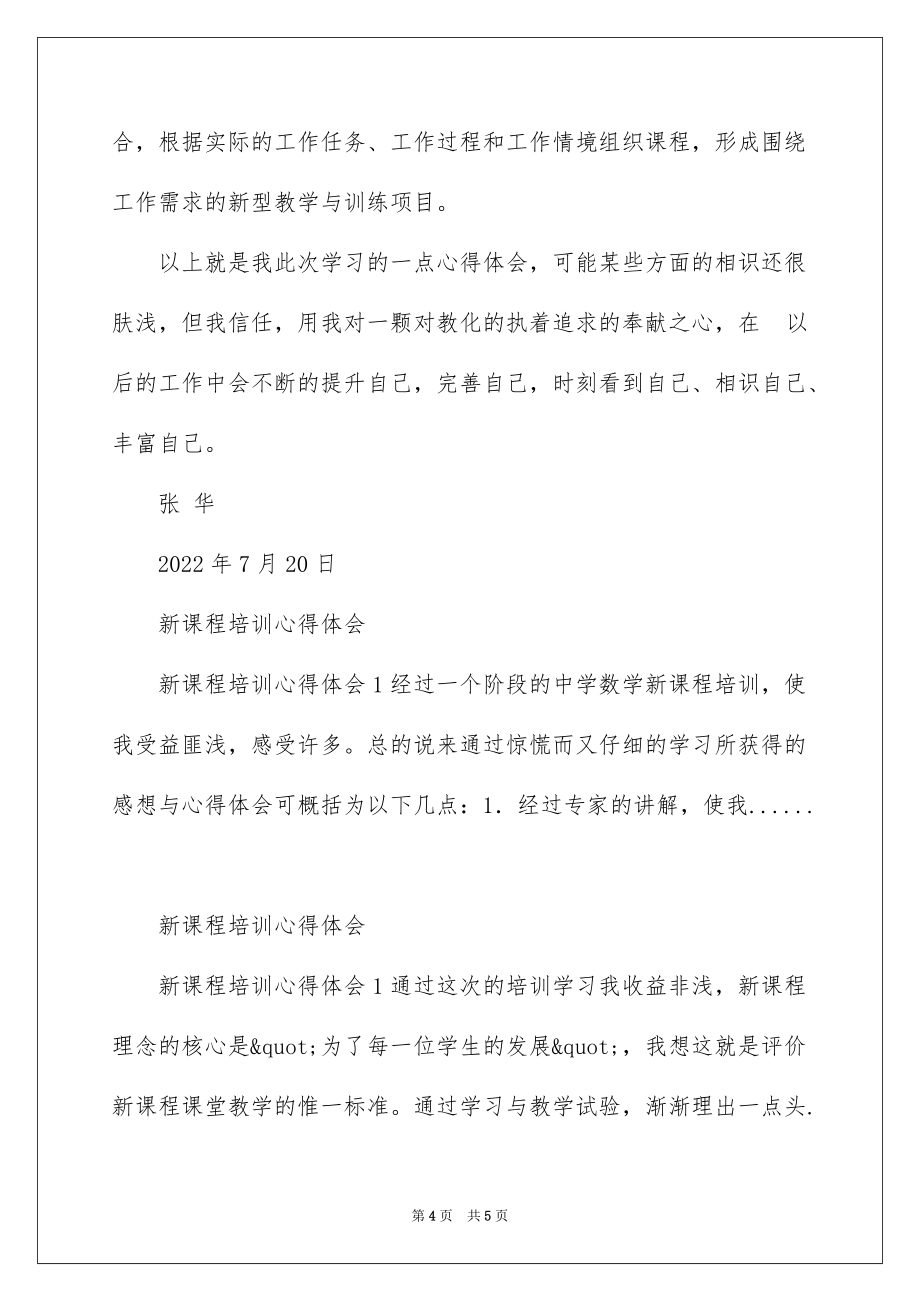 2022新课程培训心得体会_新课程培训的心得体会_3_第4页