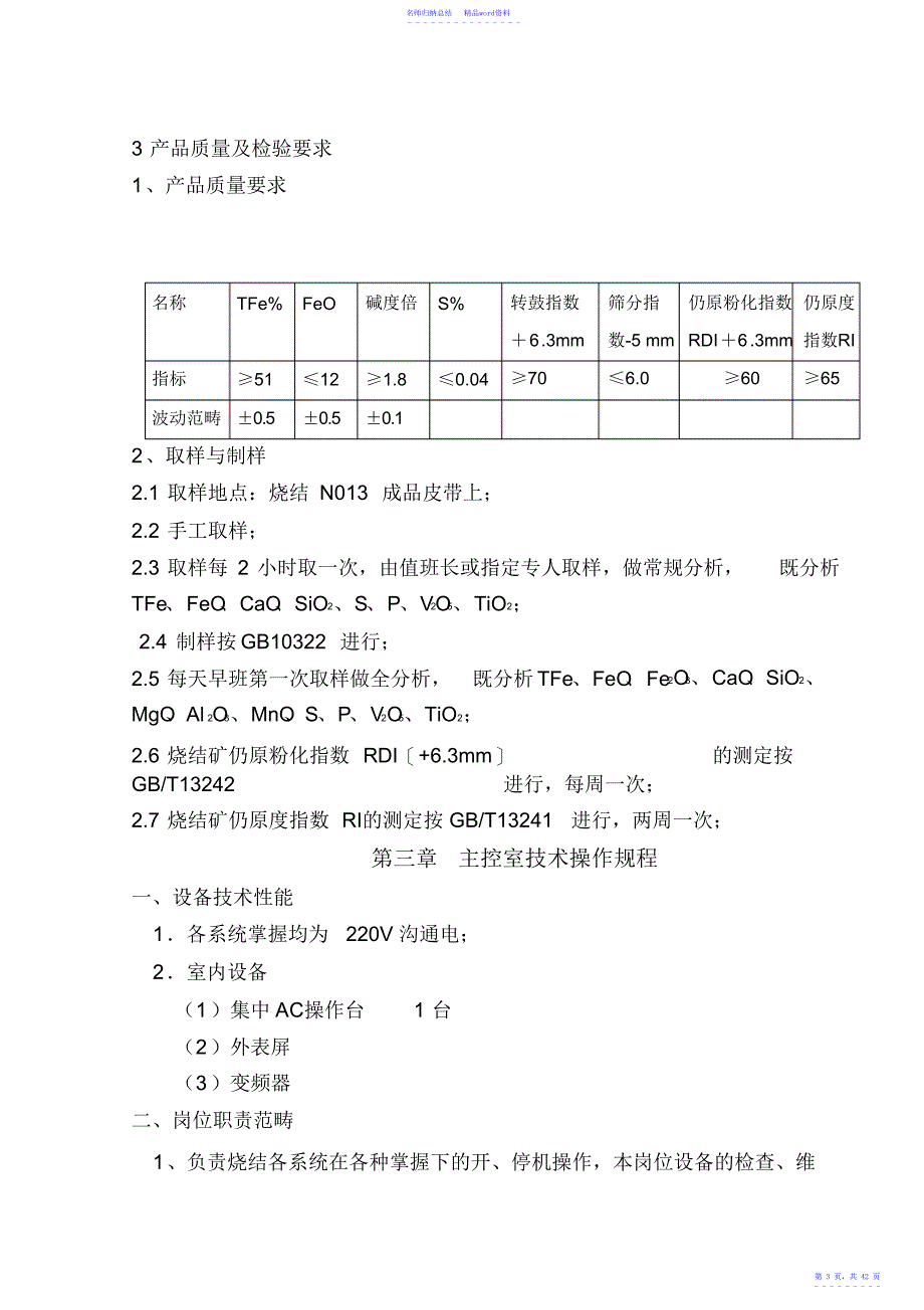 烧结车间技术操作规程_第3页