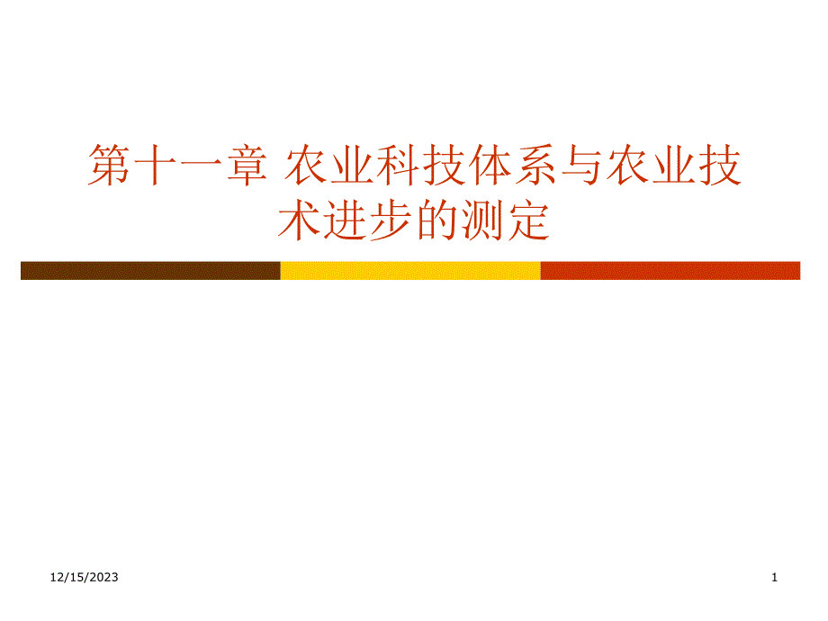 十农业科技体系与农业技术进步的测定_第1页