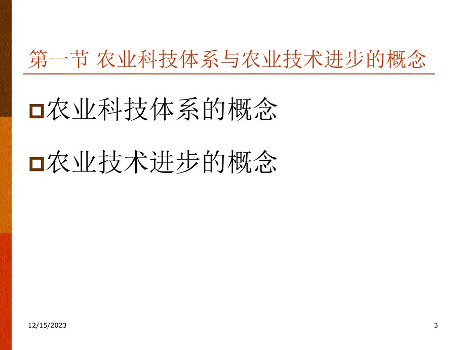 十农业科技体系与农业技术进步的测定_第3页