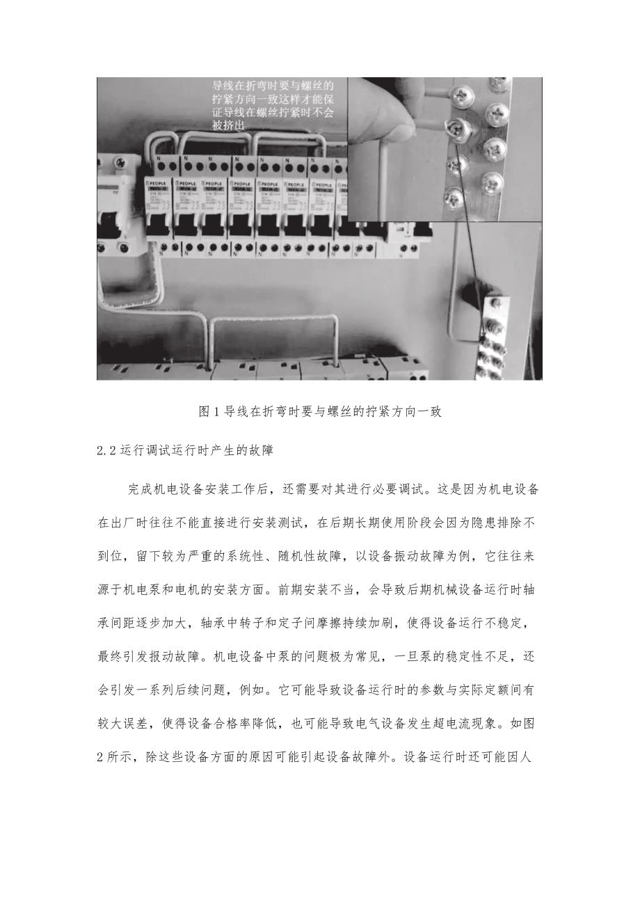 刍议机电设备电气安装调试运行中的常见故障及应对措施_第4页