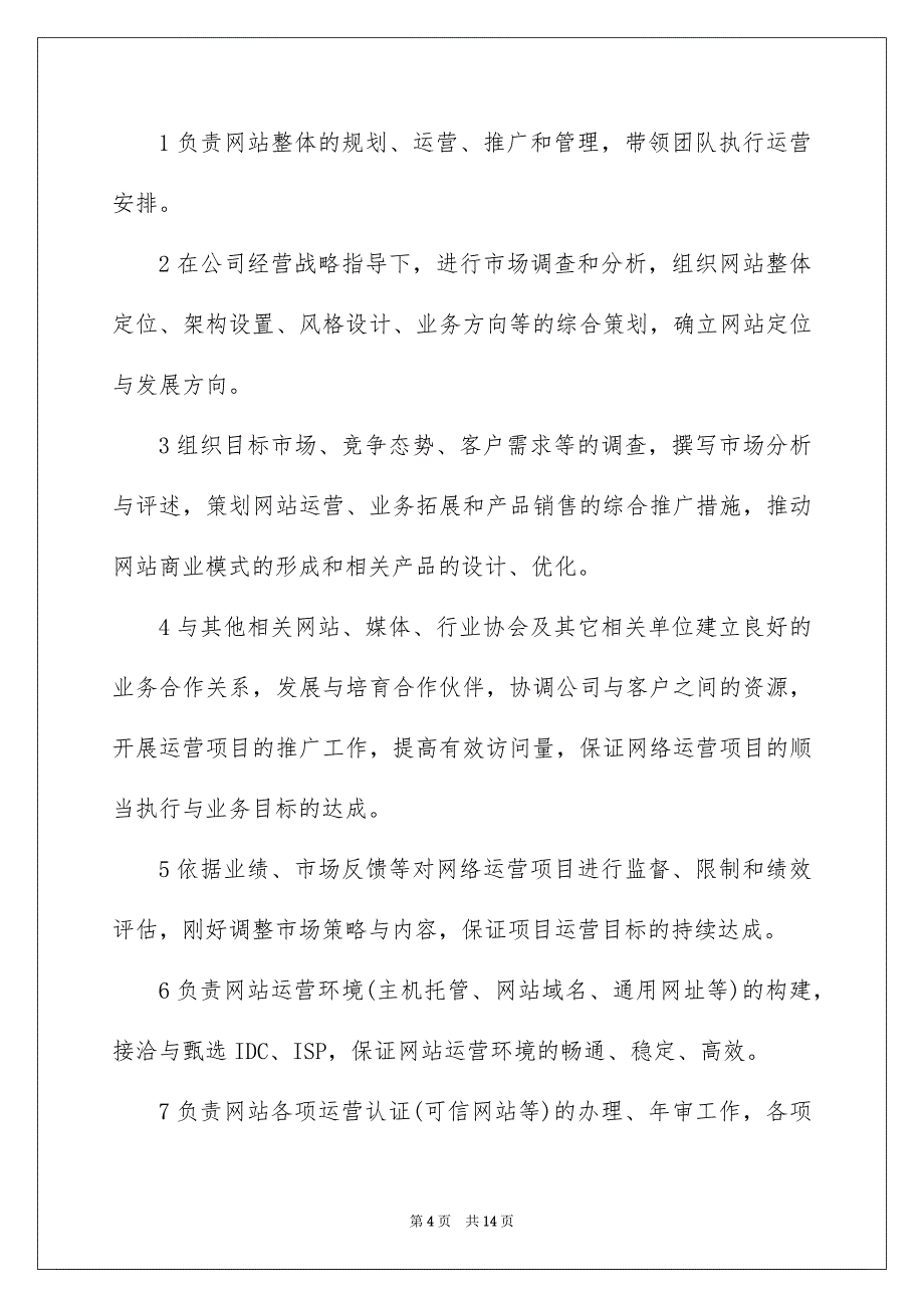 2022网络运营主管岗位职责（精选3篇）_网络主管岗位职责_第4页