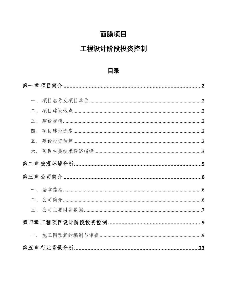 面膜项目工程设计阶段投资控制（模板）_第1页