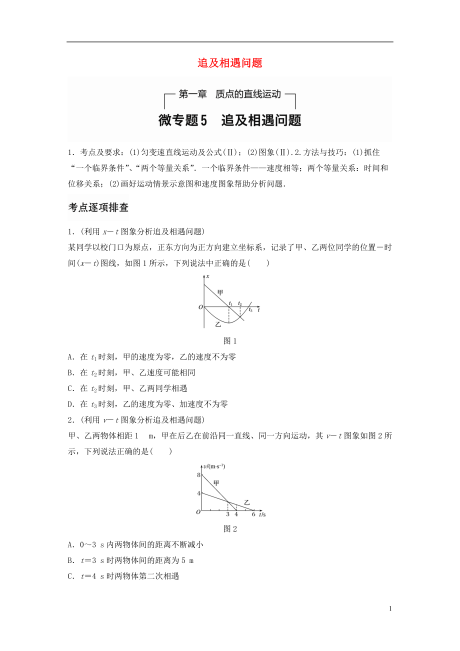 全国通用2021年高考物理一轮题复习第一章质点的直线运动微专题5追及相遇问题_第1页