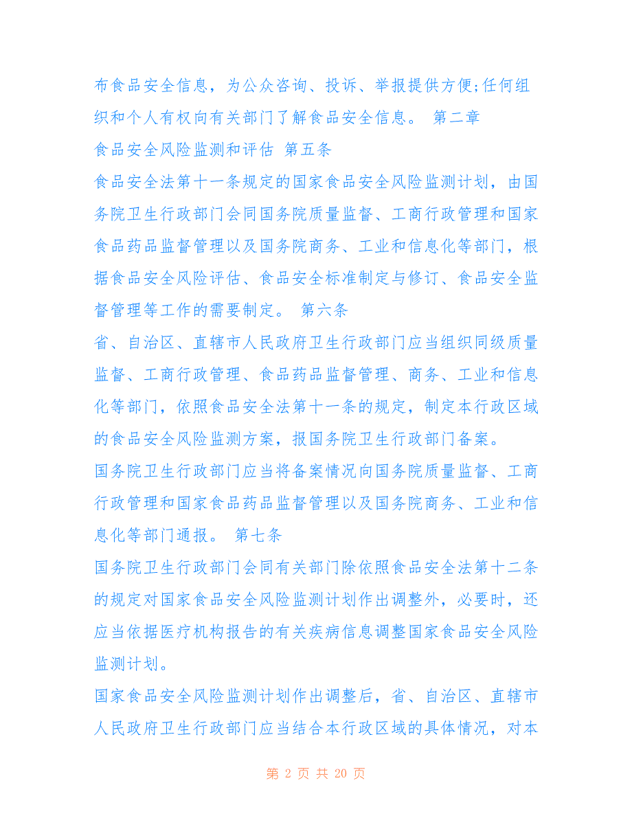 2017食品安全法实施条例仅供参考_第2页