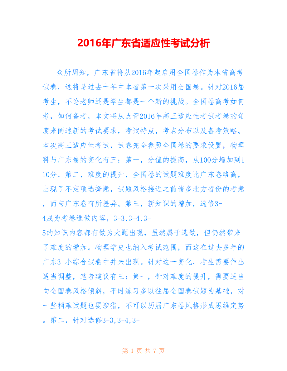 2016年广东省适应性考试分析_第1页