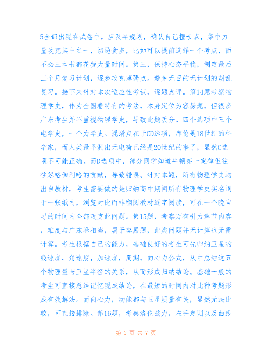 2016年广东省适应性考试分析_第2页