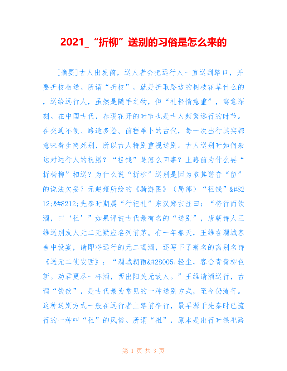 2021_“折柳”送别的习俗是怎么来的_第1页