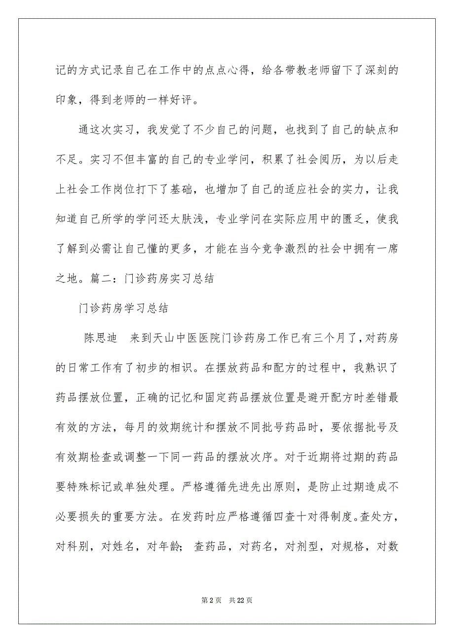 2022门诊药房实习自我鉴定_药房实习自我鉴定_第2页