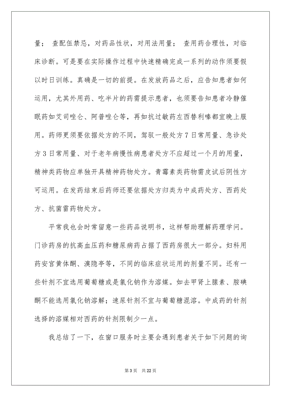 2022门诊药房实习自我鉴定_药房实习自我鉴定_第3页