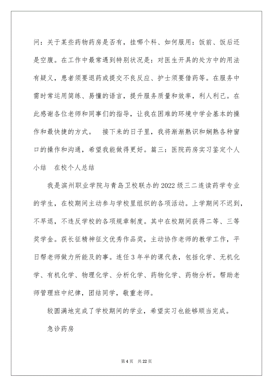 2022门诊药房实习自我鉴定_药房实习自我鉴定_第4页
