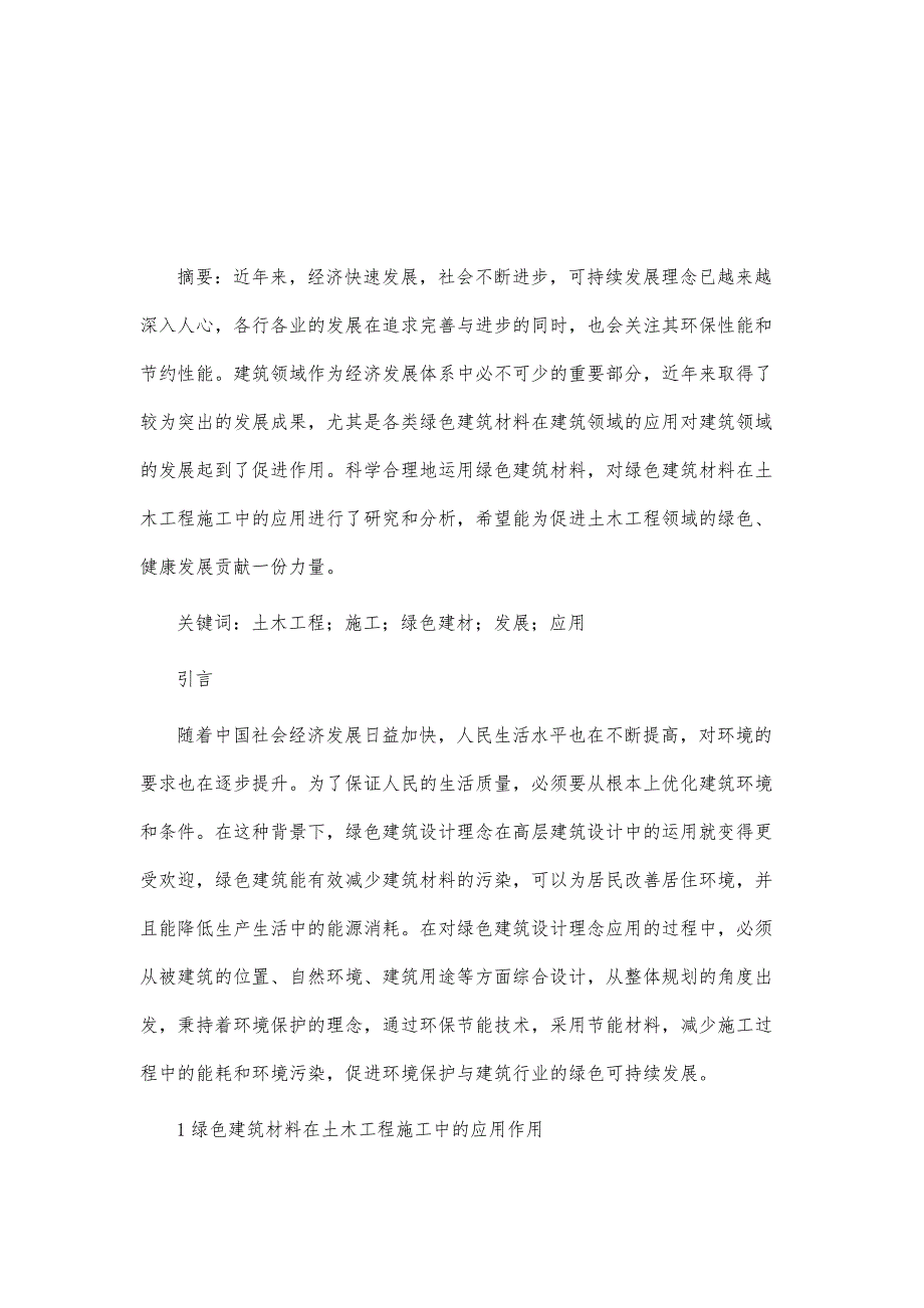 土木工程施工中绿色建材的发展与应用探讨_第2页