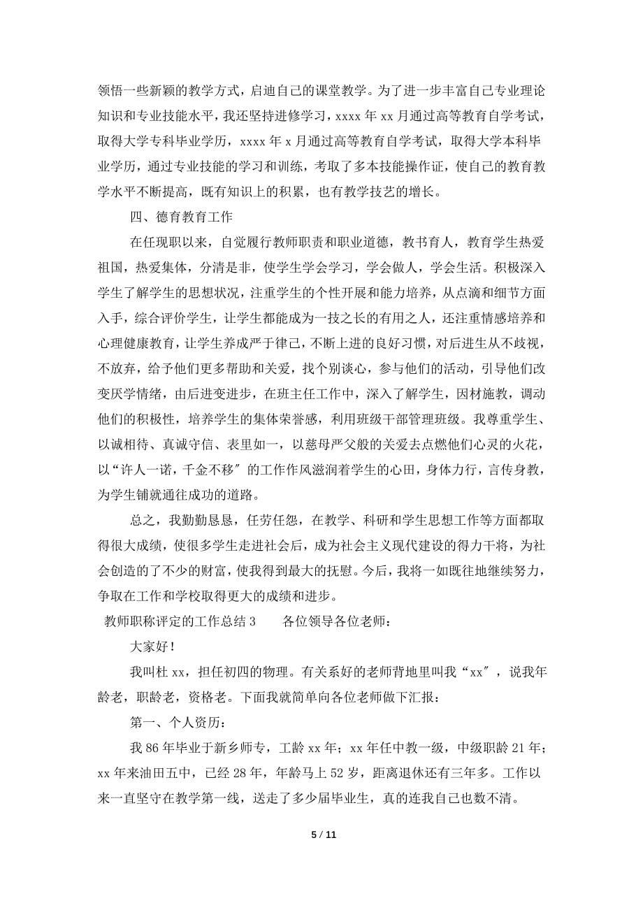 有关教师职称评定的工作总结（5篇）_第5页