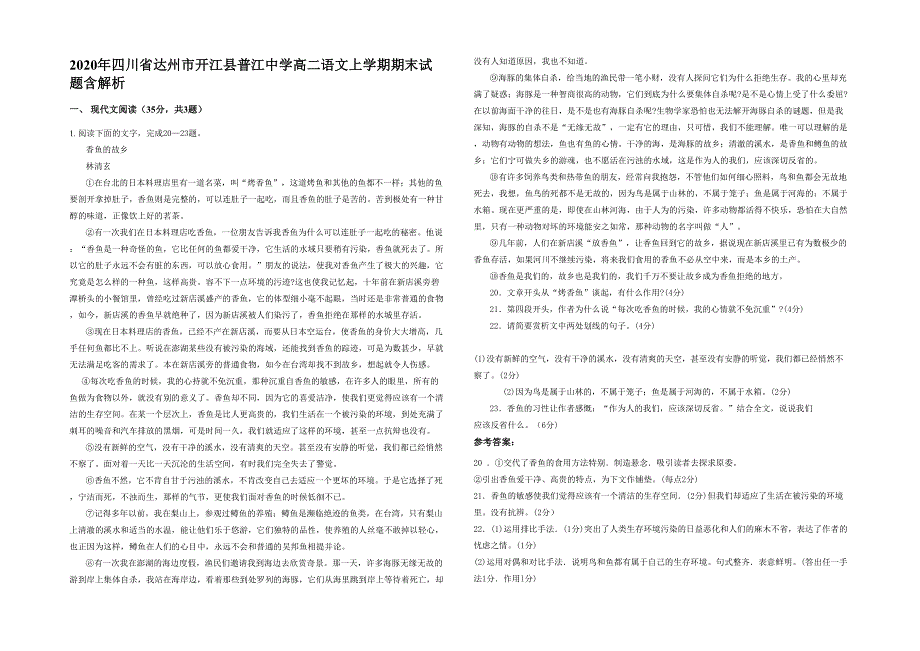 2020年四川省达州市开江县普江中学高二语文上学期期末试题含解析_第1页