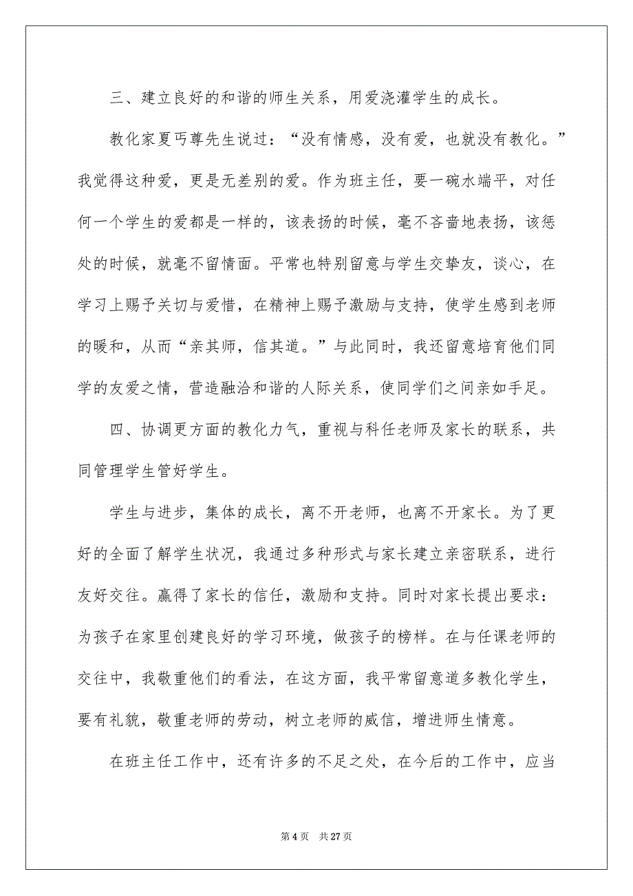 2022新班班主任工作总结_201班班主任工作总结_第4页