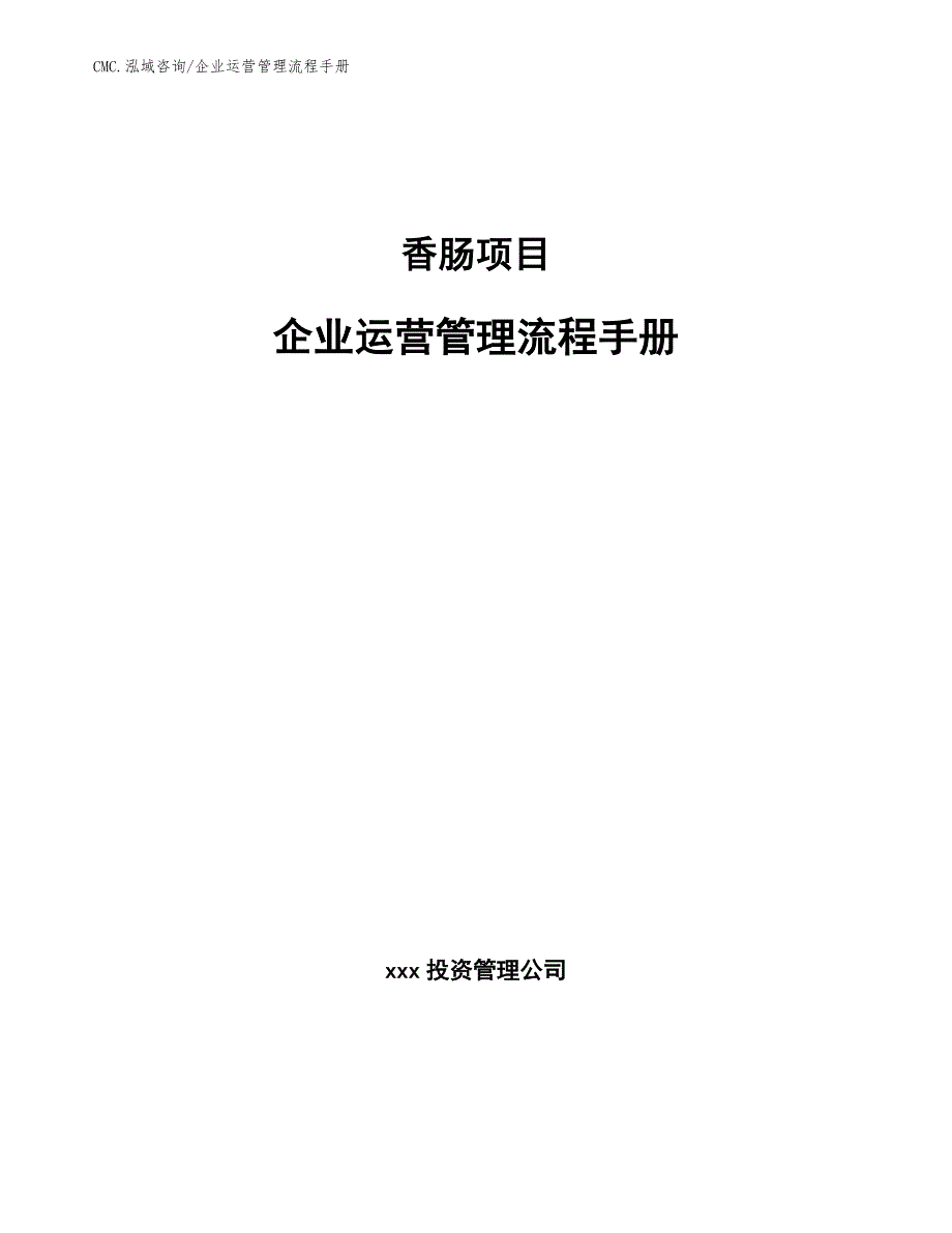 香肠项目企业运营管理流程手册（模板）_第1页