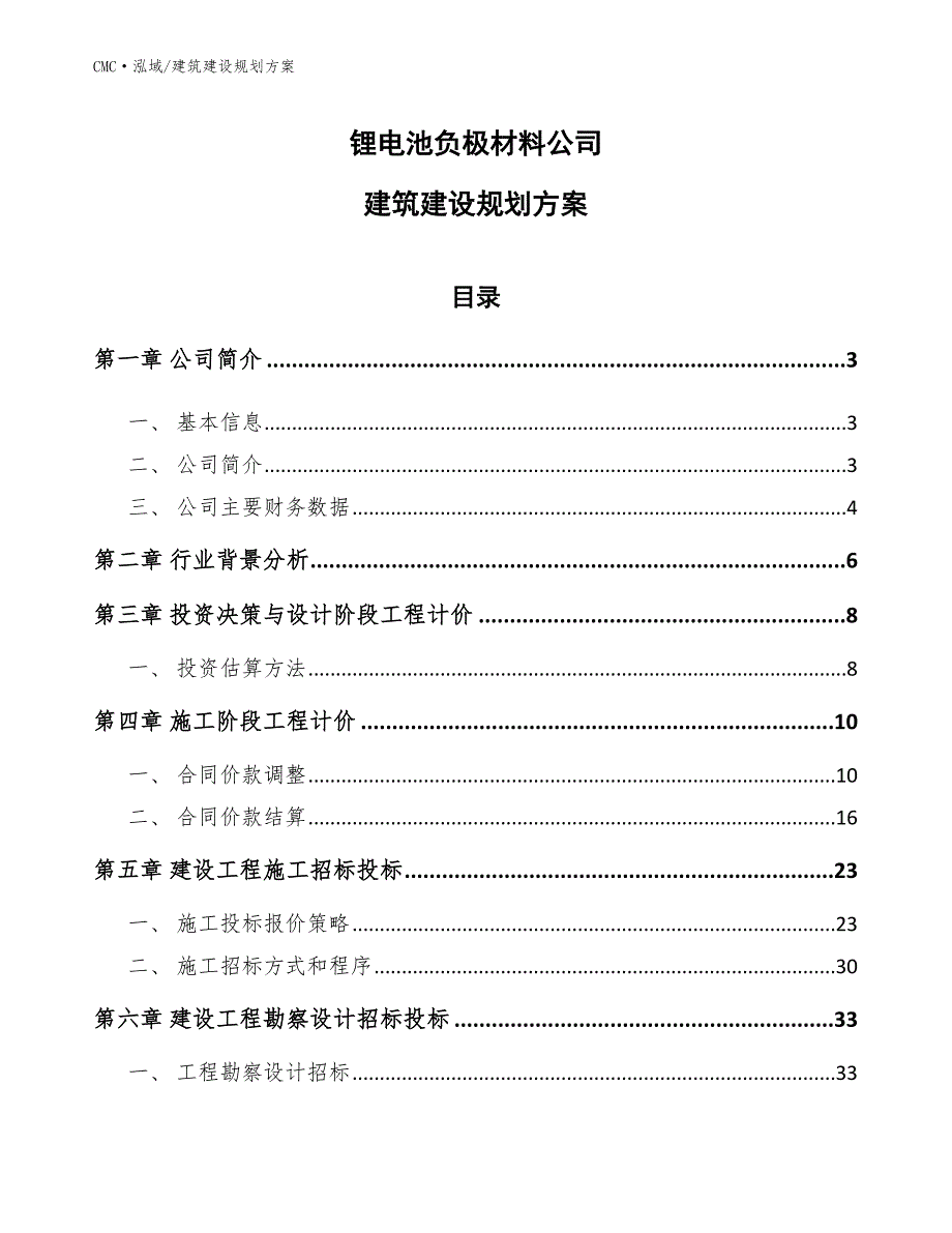 锂电池负极材料公司建筑建设规划方案（参考）_第1页