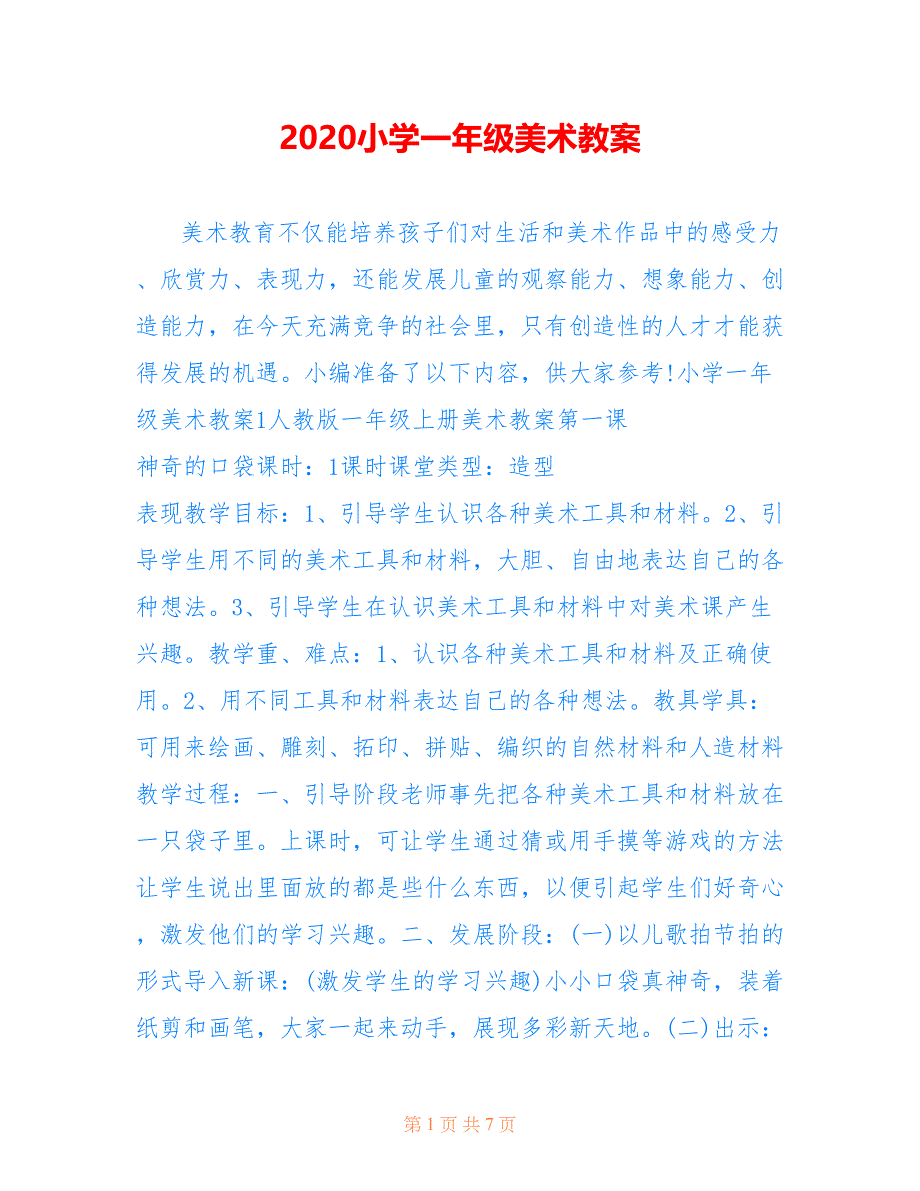 2020小学一年级美术教案_第1页