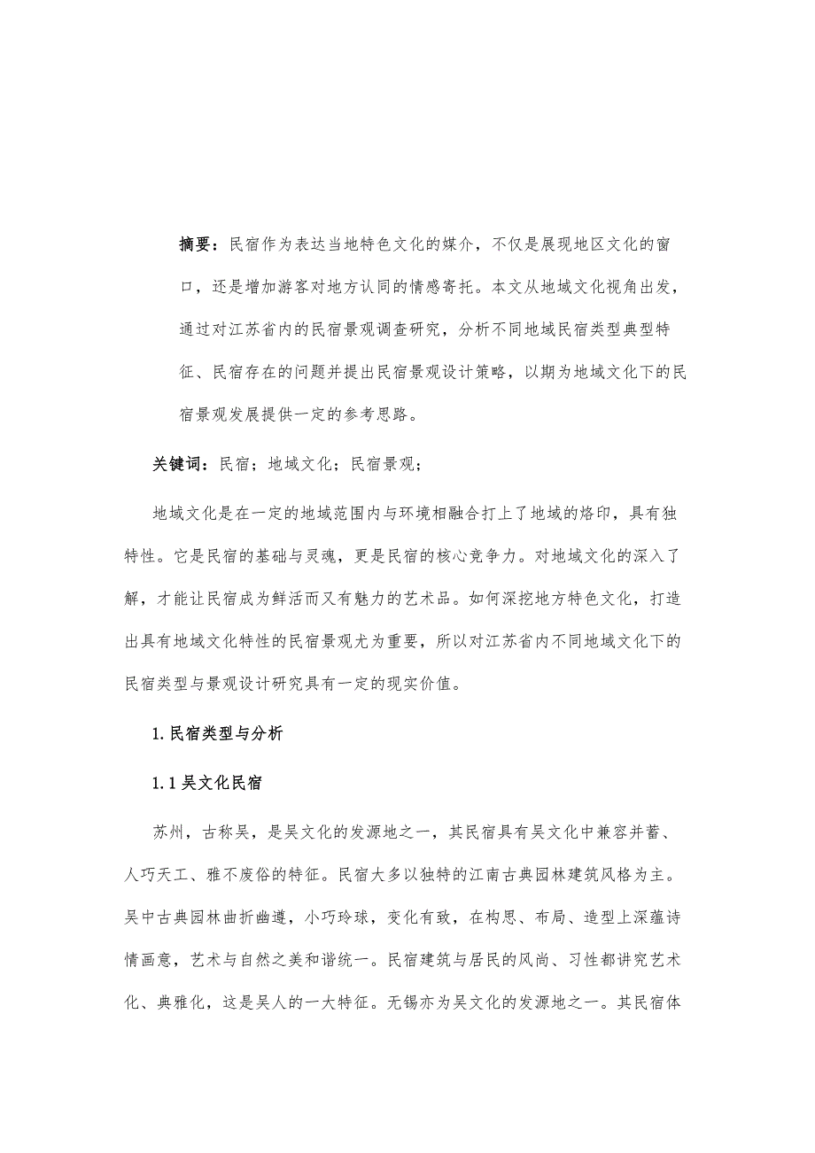 地域文化下的民宿类型与景观设计研究-以江苏省为例_第2页