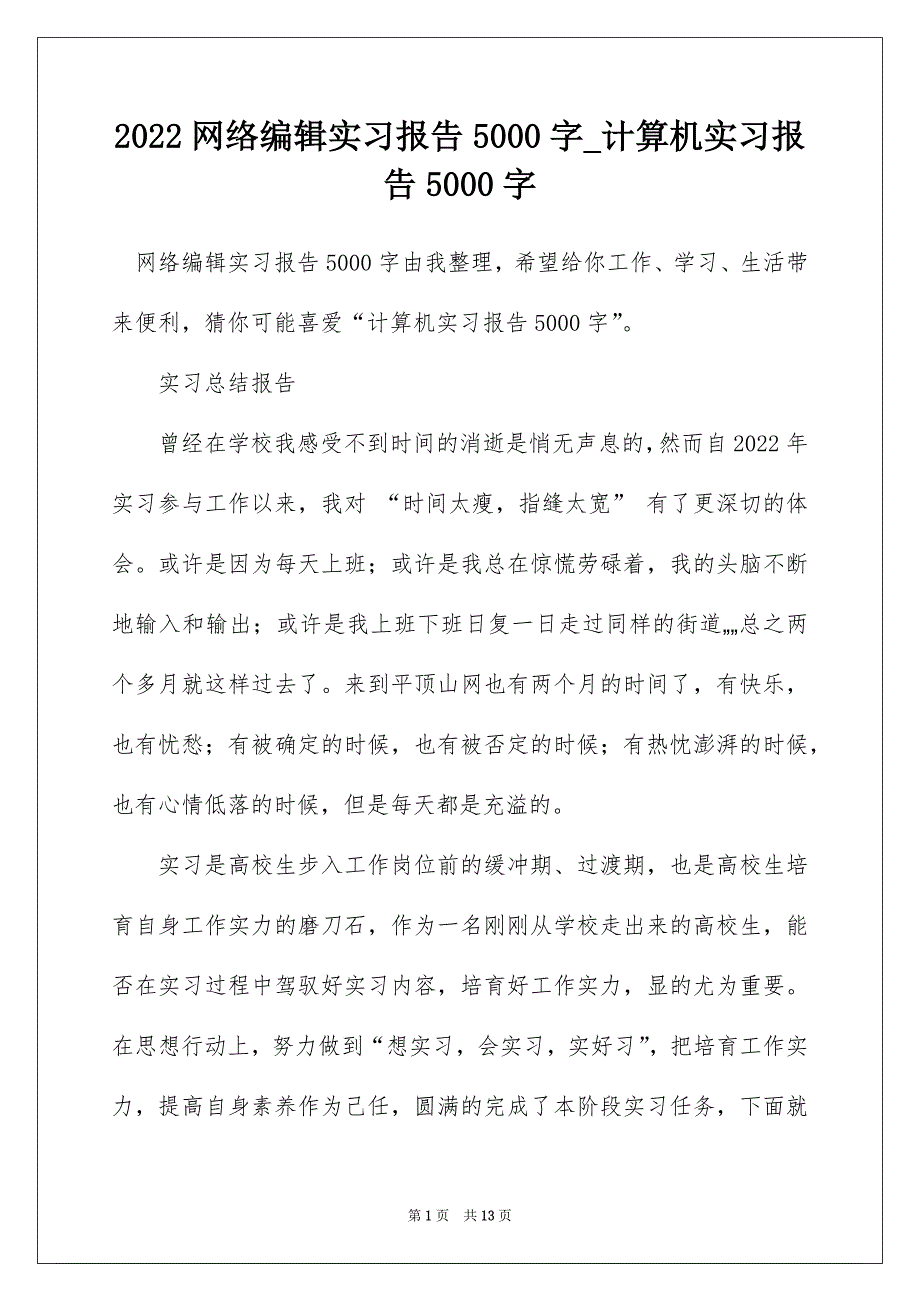 2022网络编辑实习报告5000字_计算机实习报告5000字_第1页